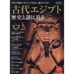 古代エジプト　歴史と謎に迫る