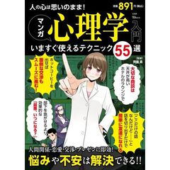 人の心は思いのまま! マンガ心理学入門 いますぐ使えるテクニック55選