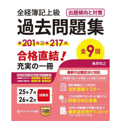全経簿記上級過去問題集　出題傾向と対策　２５年７月２６年２月試験用