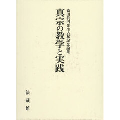 真宗の教学と実践　森田眞円先生古稀記念論集