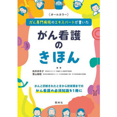 がん専門病院のエキスパートが書いたがん看護のきほん