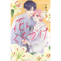 花とくちづけ　１０