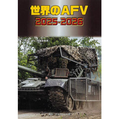 世界のＡＦＶ２０２５－２０２６
