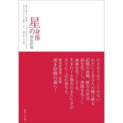 星の身体
