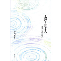 水辺と日本人　環境・文明・防災