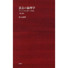 意志の倫理学　カントに学ぶ善への勇気　第２版