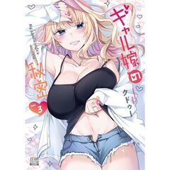 ギャル嫁の秘密　３