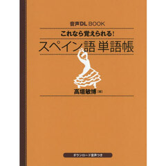 これなら覚えられる！スペイン語単語帳