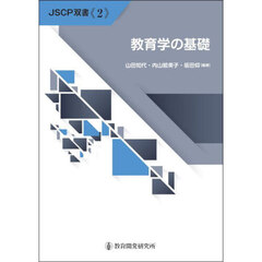 教育学の基礎