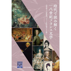 時代で読み解く一八世紀フランス文学　旧体制下の読書熱、サロン、哲学者たちの闘い