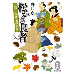 松かさ長者　おやこ相談屋雑記帳