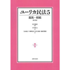 ユーリカ民法　５　第２版　親族・相続