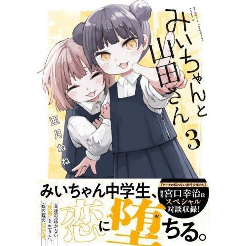 みいちゃんと山田さん　ズサトンシール Amazon.co.jp: みいちゃんと山田さん(3) (シリウスKCDX) : 亜月