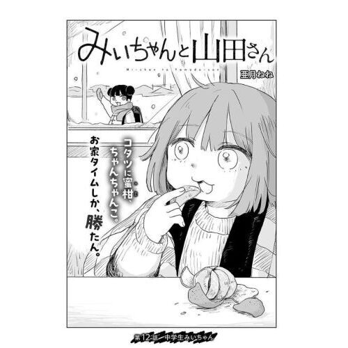 みいちゃんと山田さん　ズサトンシール Amazon.co.jp: みいちゃんと山田さん(3) (KCデラックス) : 亜月