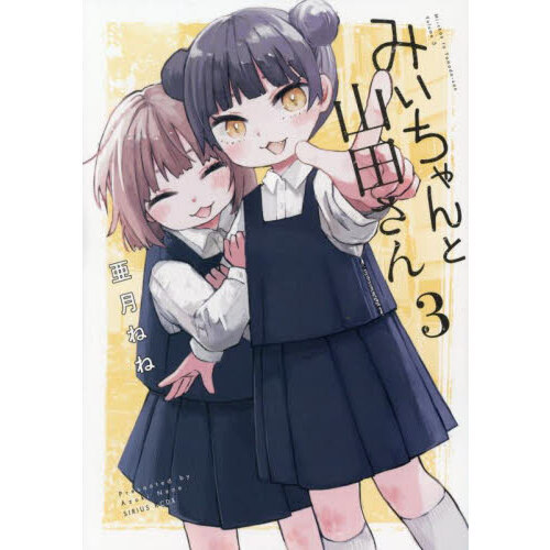 みいちゃんと山田さん 3 通販｜セブンネットショッピング