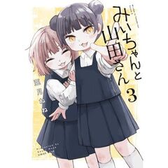 みいちゃんと山田さん　３