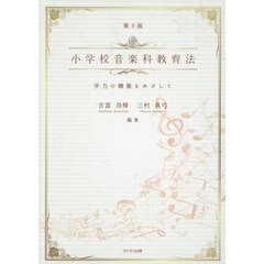 小学校音楽科教育法　学力の構築をめざして　第５版