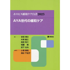 ホスピス緩和ケア白書　２０２５　ＡＹＡ世代の緩和ケア