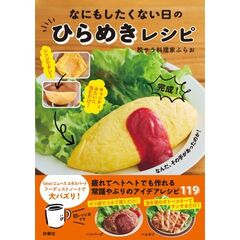 なにもしたくない日のひらめきレシピ