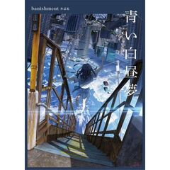 青い白昼夢　ｂａｎｉｓｈｍｅｎｔ作品集