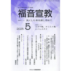 福音宣教　キリストを伝えるカトリック月刊誌　２０２５年５月号