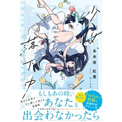 少女、落下中【セブンネット限定特典：書き下ろしショートストーリー付きイラストカード】