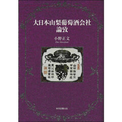 大日本山梨葡萄酒会社論攷