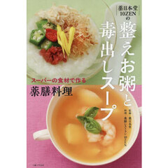 薬日本堂１０ＺＥＮの整えお粥と毒出しスープ　スーパーの食材で作る薬膳料理