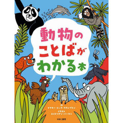 動物のことばがわかる本