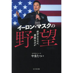 イーロン・マスクの野望　救世主なのか、悪魔なのか