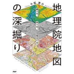 地理院地図の深掘り　遊べる、学べる、役立てる