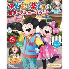 子どもと楽しむ！　東京ディズニーリゾート　2025ー2026
