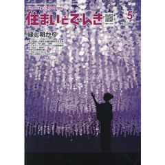 住まいとでんき　２０２５－５