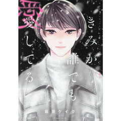 きみが誰でも愛してる　４
