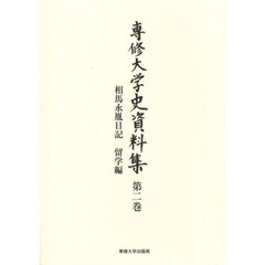 専修大学史資料集　第２巻　相馬永胤日記　留学編