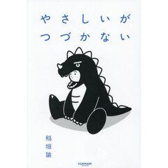 やさしいがつづかない