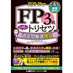 ＦＰ３級合格のトリセツ過去問厳選模試　２０２５－２６年版