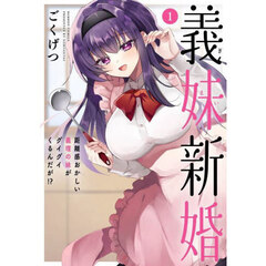 義妹新婚 距離感おかしい義理の妹がグイグイくるんだが!?　１