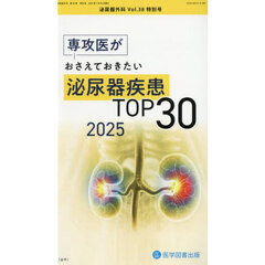泌尿器外科　第３８巻特別号（２０２５年４月）　専攻医がおさえておきたい泌尿器疾患ＴＯＰ３０　２０２５