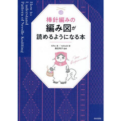 棒針編みの編み図が読めるようになる本　ｆｏｒ　ｂｅｇｉｎｎｅｒ！