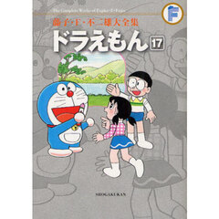 ドラえもん　１７