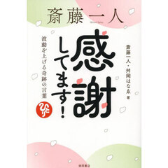斎藤一人感謝してます！　波動を上げる奇跡の言葉