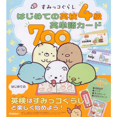 すみっコぐらしはじめての英検４級英単語カード７００