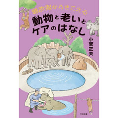 聴診器からきこえる動物と老いとケアのはなし