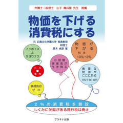 物価を下げる消費税にする