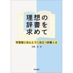 理想の辞書を求めて　学習者にほんとうに役立つ辞書とは