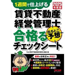 ２０２５年度版　賃貸不動産経営管理士　出るとこ予想　合格るチェックシート