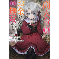 商人令嬢はお金の力で無双する＠ＣＯＭＩＣ　１