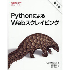 ＰｙｔｈｏｎによるＷｅｂスクレイピング　第３版