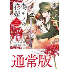 傷モノの花嫁　８